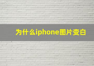 为什么iphone图片变白