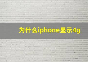 为什么iphone显示4g