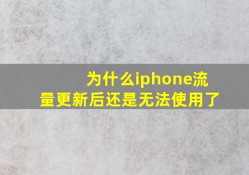 为什么iphone流量更新后还是无法使用了