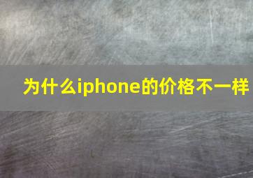 为什么iphone的价格不一样