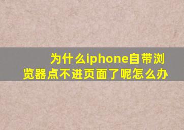 为什么iphone自带浏览器点不进页面了呢怎么办