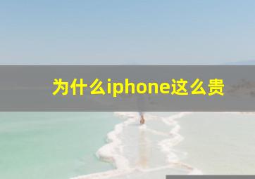 为什么iphone这么贵