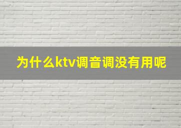 为什么ktv调音调没有用呢