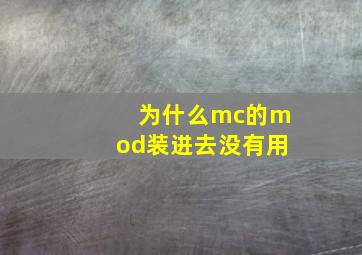 为什么mc的mod装进去没有用