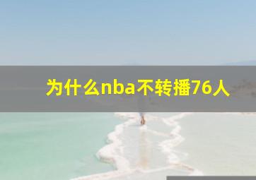 为什么nba不转播76人