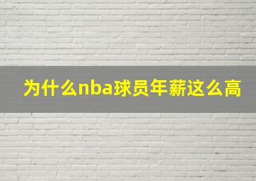 为什么nba球员年薪这么高