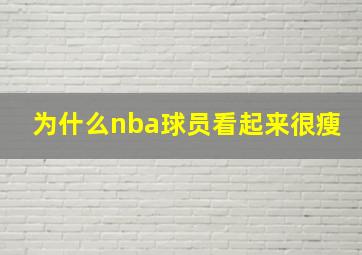 为什么nba球员看起来很瘦