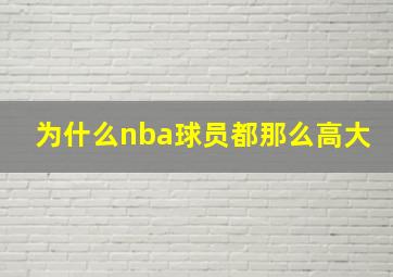 为什么nba球员都那么高大