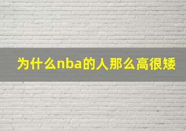 为什么nba的人那么高很矮