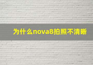 为什么nova8拍照不清晰