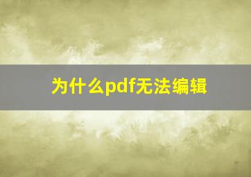 为什么pdf无法编辑