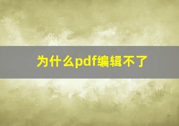 为什么pdf编辑不了