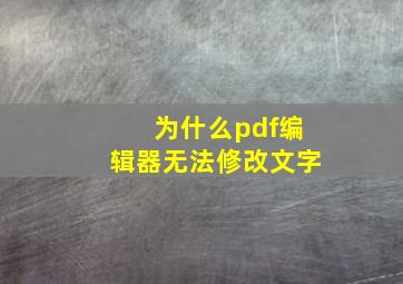 为什么pdf编辑器无法修改文字