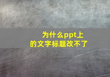 为什么ppt上的文字标题改不了