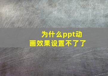 为什么ppt动画效果设置不了了