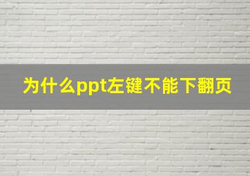 为什么ppt左键不能下翻页