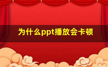 为什么ppt播放会卡顿