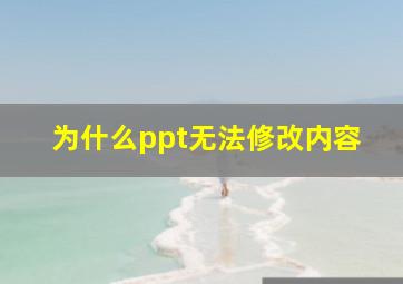 为什么ppt无法修改内容