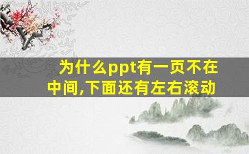 为什么ppt有一页不在中间,下面还有左右滚动