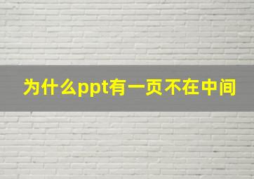 为什么ppt有一页不在中间