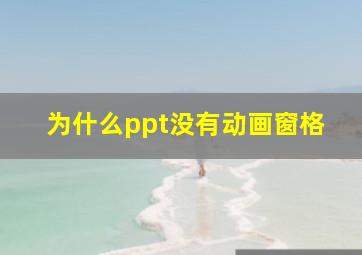 为什么ppt没有动画窗格