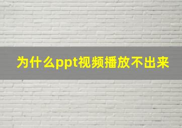 为什么ppt视频播放不出来