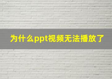 为什么ppt视频无法播放了