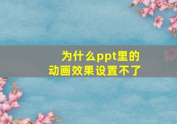 为什么ppt里的动画效果设置不了