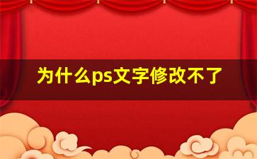 为什么ps文字修改不了