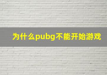 为什么pubg不能开始游戏