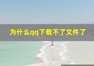 为什么qq下载不了文件了