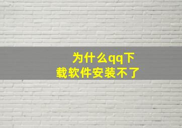 为什么qq下载软件安装不了