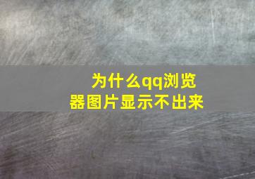 为什么qq浏览器图片显示不出来