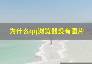 为什么qq浏览器没有图片