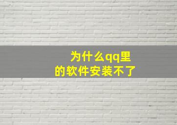 为什么qq里的软件安装不了