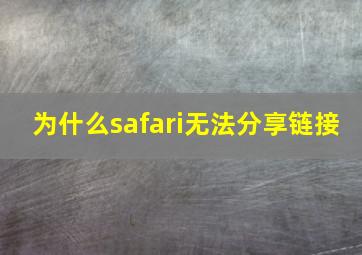 为什么safari无法分享链接