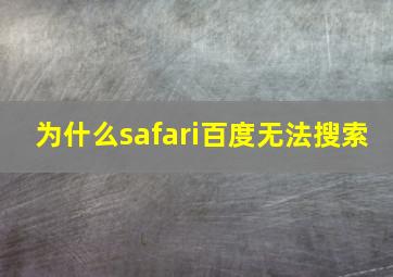 为什么safari百度无法搜索