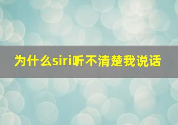 为什么siri听不清楚我说话