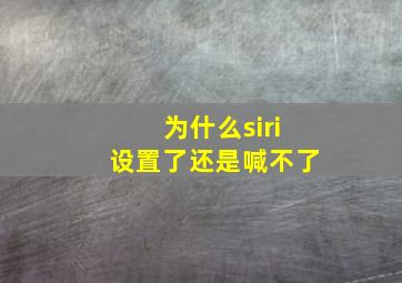 为什么siri设置了还是喊不了