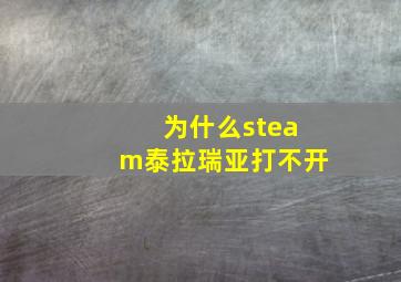 为什么steam泰拉瑞亚打不开