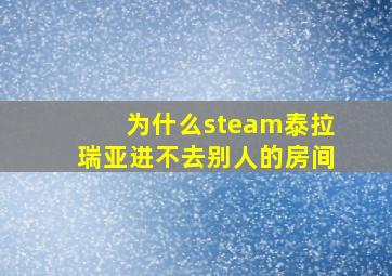 为什么steam泰拉瑞亚进不去别人的房间