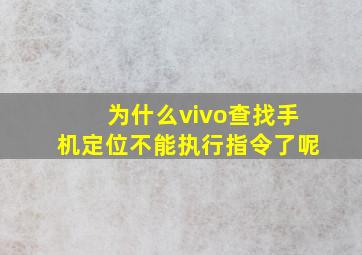 为什么vivo查找手机定位不能执行指令了呢