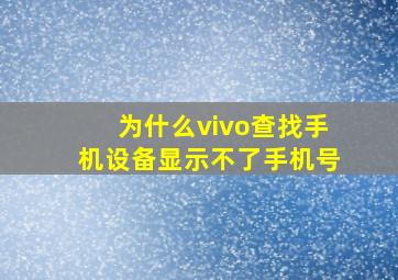 为什么vivo查找手机设备显示不了手机号