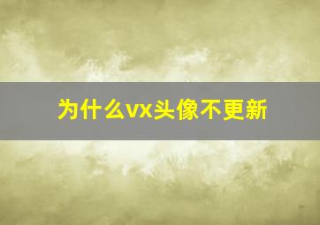 为什么vx头像不更新