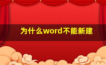 为什么word不能新建