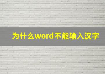 为什么word不能输入汉字