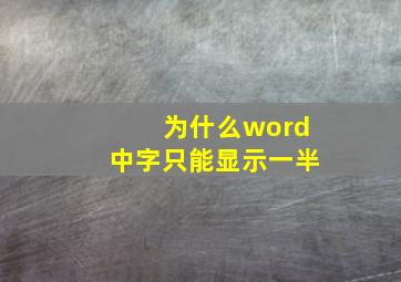 为什么word中字只能显示一半