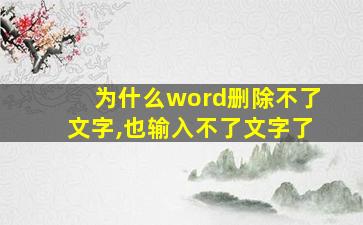 为什么word删除不了文字,也输入不了文字了