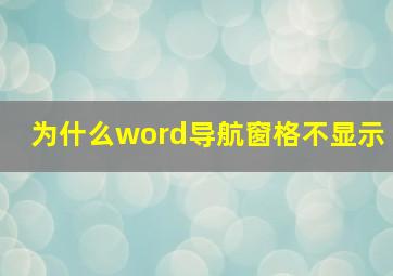 为什么word导航窗格不显示