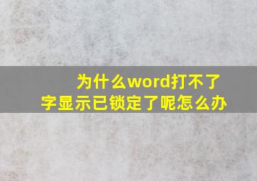 为什么word打不了字显示已锁定了呢怎么办